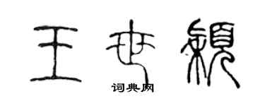 陳聲遠王世穎篆書個性簽名怎么寫