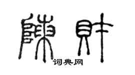 陳聲遠陳財篆書個性簽名怎么寫