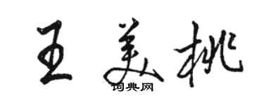 駱恆光王美桃行書個性簽名怎么寫