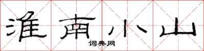 范連陞淮南小山隸書怎么寫