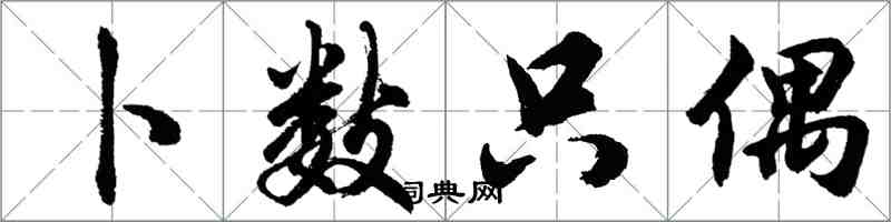 胡問遂卜數隻偶行書怎么寫