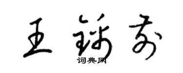 梁錦英王錦前草書個性簽名怎么寫