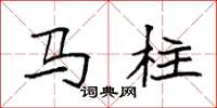 袁強馬柱楷書怎么寫
