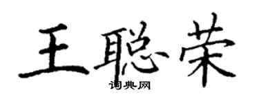 丁謙王聰榮楷書個性簽名怎么寫