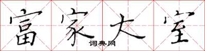 黃華生富家大室楷書怎么寫