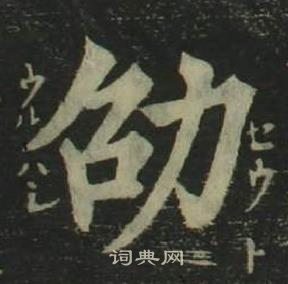 姜立綱四體千字文中劭的寫法