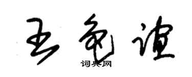 朱錫榮王色誼草書個性簽名怎么寫