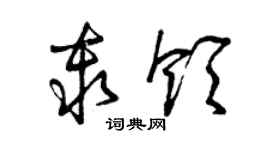 曾慶福秦領草書個性簽名怎么寫