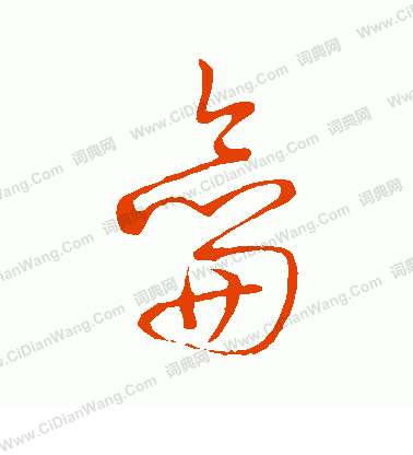 草書韻會寫的龠