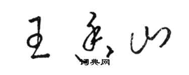 駱恆光王香山草書個性簽名怎么寫