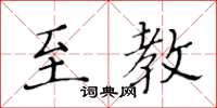 黃華生至教楷書怎么寫