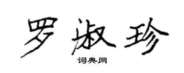 袁強羅淑珍楷書個性簽名怎么寫