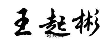 胡問遂王起彬行書個性簽名怎么寫