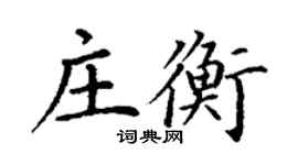 丁謙莊衡楷書個性簽名怎么寫