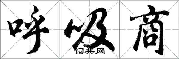 胡問遂呼吸商行書怎么寫