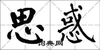 翁闓運思惑楷書怎么寫