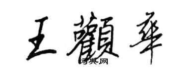 王正良王顴華行書個性簽名怎么寫