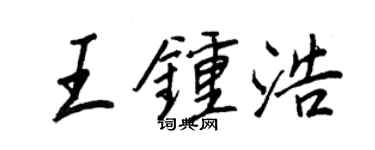 王正良王鍾浩行書個性簽名怎么寫