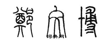 陳墨鄭文博篆書個性簽名怎么寫