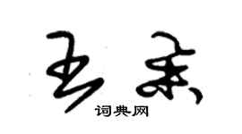 朱錫榮王舉草書個性簽名怎么寫