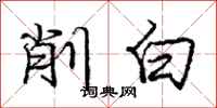 龐中華削白行書怎么寫