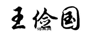 胡問遂王儉國行書個性簽名怎么寫