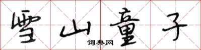 段相林雪山童子行書怎么寫