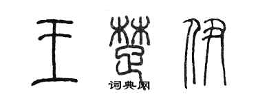 陳墨王楚伊篆書個性簽名怎么寫