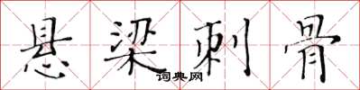 黃華生懸樑刺骨楷書怎么寫