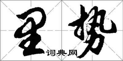 胡問遂里勢行書怎么寫