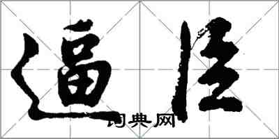 胡問遂逼臣行書怎么寫