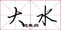 荊霄鵬大水行書怎么寫