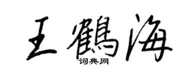 王正良王鶴海行書個性簽名怎么寫