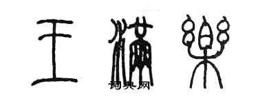 陳墨王滿樂篆書個性簽名怎么寫