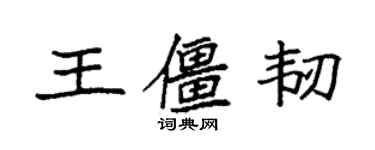 袁強王僵韌楷書個性簽名怎么寫
