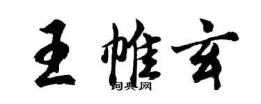 胡問遂王帷玄行書個性簽名怎么寫