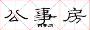 范連陞公事房隸書怎么寫