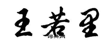 胡問遂王若里行書個性簽名怎么寫