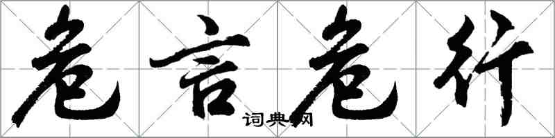 胡問遂危言危行行書怎么寫