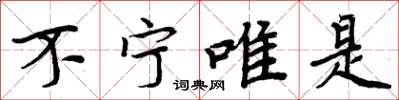 周炳元不寧唯是楷書怎么寫