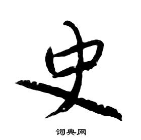 朱耷千字文中史的寫法
