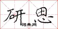 侯登峰研思楷書怎么寫