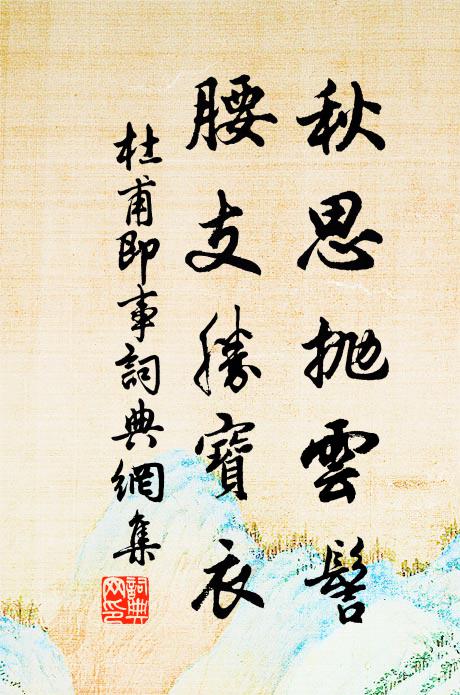 遣送紆天寵,將輸伏使軺 詩詞名句