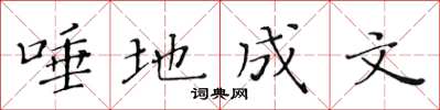 黃華生唾地成文楷書怎么寫