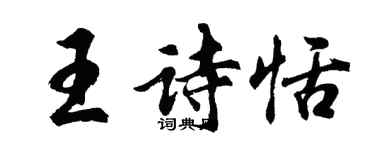胡問遂王詩恬行書個性簽名怎么寫
