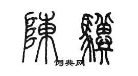 陳墨陳驥篆書個性簽名怎么寫