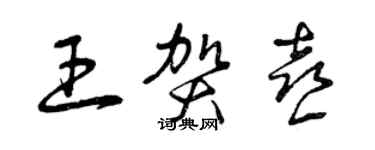 曾慶福王賀喜草書個性簽名怎么寫