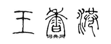 陳聲遠王香港篆書個性簽名怎么寫