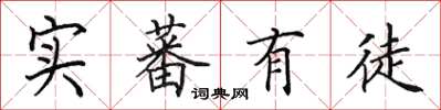 田英章實蕃有徒楷書怎么寫