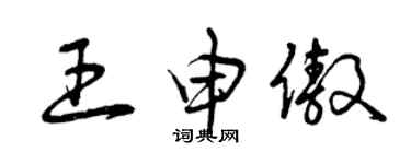 曾慶福王申傲草書個性簽名怎么寫